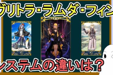 【FGO】ヴリトラ・ラムダ・フィン3名のシステムの違いを解説します