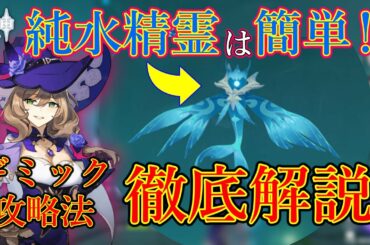【原神 #6】誰でも簡単攻略法!純水精霊の適正キャラは「リサ」!【Genshin Impact】 【原神 #6】誰でも簡単攻略法!純水精霊の適正キャラは「リサ」!【Genshin Impact】