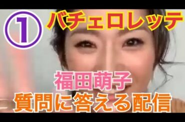 【バチェロレッテ・福田萌子】【インスタライブ】【2020/10/28】(最近萌子様って言われる/街中で声かけられる/なぜそんなにも輝いていられるんですか?/自己肯定してあげるにはどうしたらいい?)