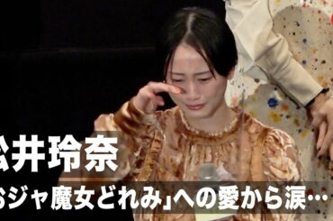 松井玲奈、「おジャ魔女どれみ」への愛から涙… 映画『魔女見習いをさがして』公開記念舞台あいさつ