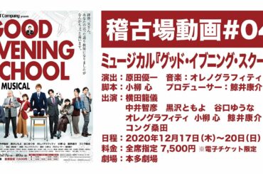 【稽古場#04】ミュージカル『グッド・イブニング・スクール』
