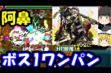 【モンスト】新爆絶「阿鼻」が初日でボス1ワンパン攻略された件について