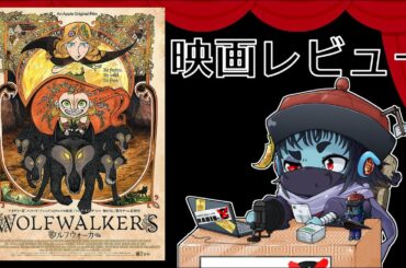 【Webラジオ】映画レビュー「ウルフウォーカー」【原題：WolfWalkers】