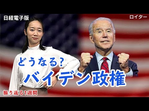バイデン次期大統領就任へ トランプ氏、敗北宣言は?(キーワードで振り返る1週間) バイデン次期大統領就任へ トランプ氏、敗北宣言は?(キーワードで振り返る1週間)