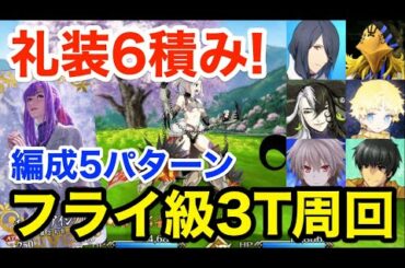 【FGO】礼装6積み！フライ級3ターン周回例：編成5パターン【クリスマス2020 栄光のサンタクロース･ロード】