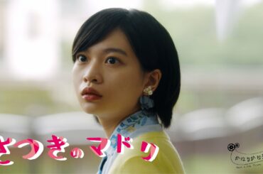 映画『さつきのマドリ』予告