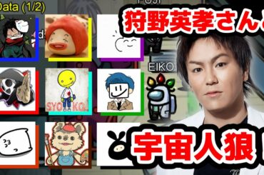 あの『狩野英孝』さんと「ゲーム実況者軍団」が宇宙人狼で騙し合い！【Among us】