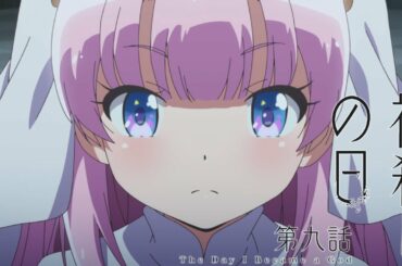 TVアニメ「神様になった日」第9話「神殺しの日」予告映像