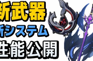 【原神】ver1.2新武器の性能＆新システム公開！！ 考察しながら見ます【げんしん】