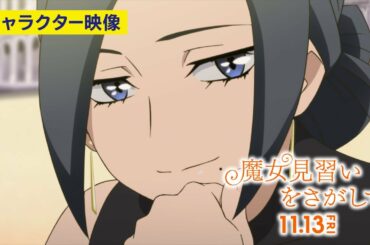 おジャ魔女どれみ20周年記念作品『魔女見習いをさがして』キャラクター映像～ミレ～