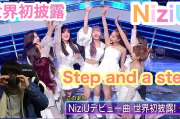 【NiziU】Step and a step 世界初披露🐇🌈