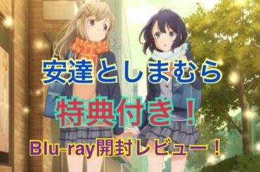 【安達としまむら】特典付きBlu-ray開封レビュー！
