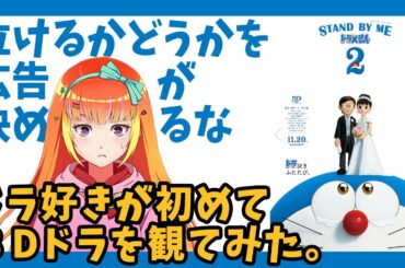 素材の味が台無し！？映画「STAND BY ME ドラえもん 2」感想レビュー