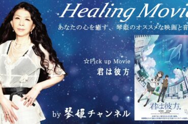 Healing Movie Pick UP「君は彼方」by琴姫チャンネル第659回