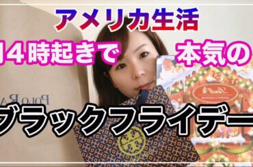 【アメリカ生活】朝４時起き！いそげ☆ブラックフライデーと購入品紹介