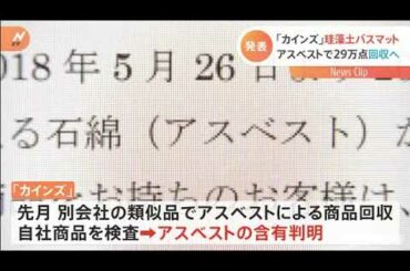 「カインズ」珪藻土バスマット、アスベストで２９万点回収へ
