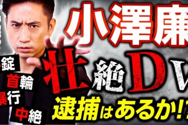 【小澤廉】壮絶DVで解雇！元恋人の刑事告発で逮捕はあるか！？弁護士が考察！