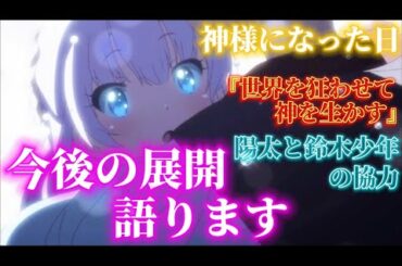 【神様になった日 9話】今後の展開語ります！陽太は◯◯◯する！ひなは何者なのか？【考察＆感想】