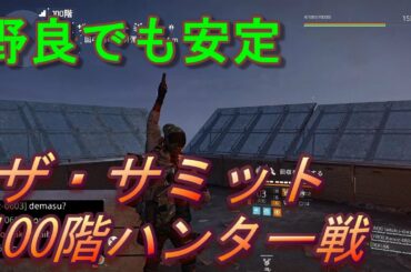 【ディビジョン2】野良でも安定　ザ・サミット100階ハンター戦＆新エキゾチック　リッジウェイプライド作り方