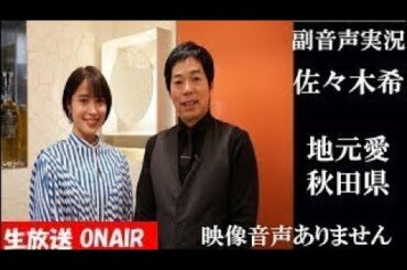 【Anothersky アナザースカイⅡ  佐々木希】10月9日 地元秋田県愛を紡ぐ いいふりこき 副音声　応援実況　※映像音声ありません。テレビをご準備ください