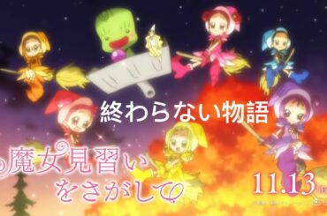 小魔女DoReMi おジャ魔女どれみ -終わらない物語