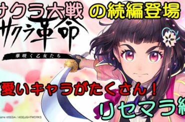 【サクラ革命】面白いと聞いたのでまずはリセマラから