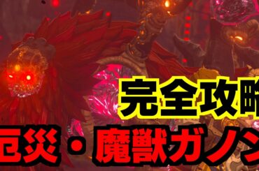 厄災ガノン＆魔獣ガノン 攻略！ゼルダの伝説 ブレスオブザワイルド