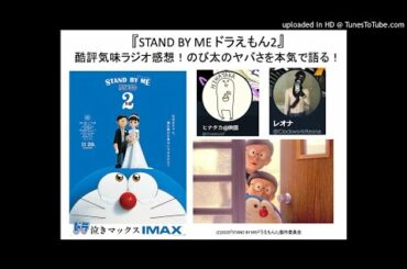 『STAND BY ME ドラえもん2』のび太のヤバさを語るラジオ感想！