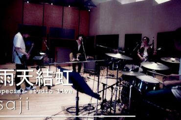 saji - 「雨天結虹」special studio live