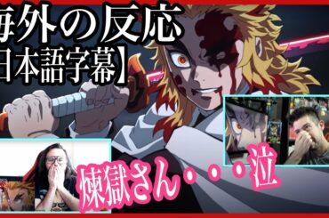 【鬼滅の刃】映画 無限列車編 新PV を見て思わず泣いてしまう外国人【海外の反応】
