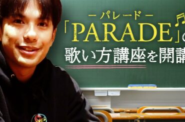 【英語レッスン】難しい発音もすぐに歌える！『 パレード-PARADE 』の歌い方講座！