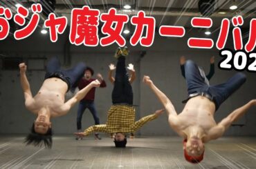 映画「魔女見習いをさがして」公開記念！おジャ魔女カーニバル 踊ってみた