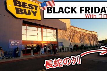 あれ？いつもと違う…アメリカの「ブラックフライデー」｜コロナ関係なし…?!
