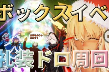 【FGO】ボックスイベント周回　本日の素材は何かな【FGOの相談なども大歓迎】