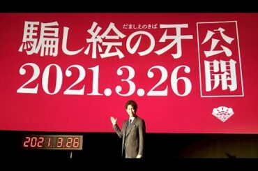 大泉洋が未来で待つ男に／映画『騙し絵の牙』特別映像