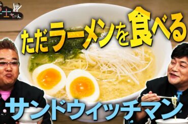 【博士ちゃん】テレビ未公開！ サンドウィッチマンが  激ウマ塩ラーメンをひたすら食べる！