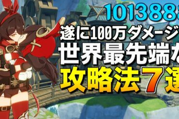 【原神】遂に100万ダメージ到達！世界最先端の攻略法7選｜Genshin Impact(1 Million Damage) 【ゆっくり実況】