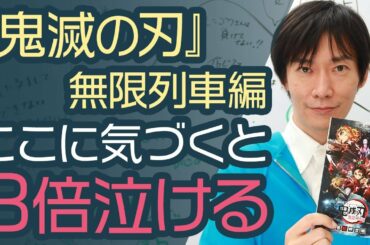 映画『鬼滅の刃』無限列車編が3倍深く楽しめる！見逃しがちな伏線をストーリーのプロが解説（ネタバレあり注意）