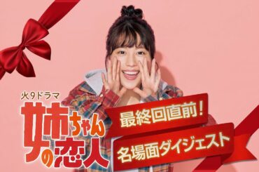 【公式】姉ちゃんの恋人 名場面集／Mr.Children「Brand new planet」＆劇中音楽