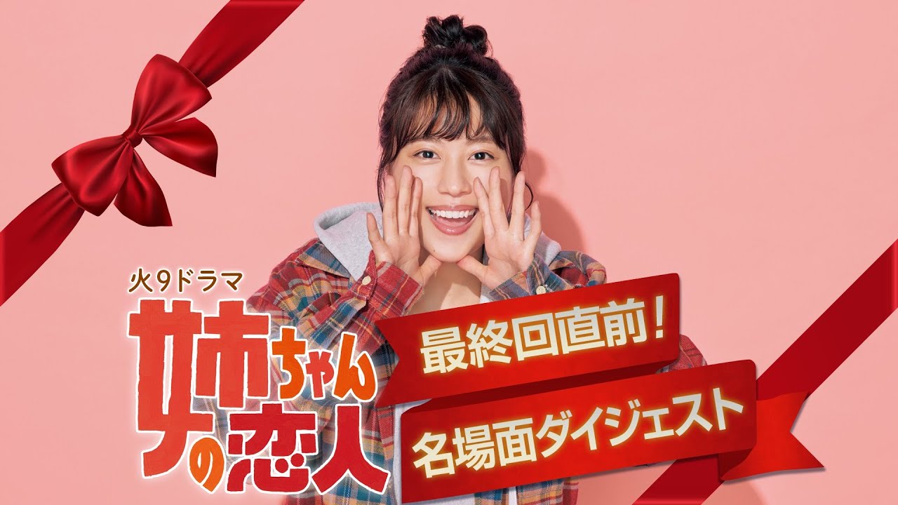 【公式】姉ちゃんの恋人 名場面集/Mr.Children「Brand new planet」&劇中音楽 【公式】姉ちゃんの恋人 名場面集/Mr.Children「Brand new planet」&劇中音楽