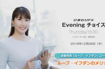 【FX初心者向け】58：ループイフダンのメリット～ループ・イフダンの仕組み～★ひまわりFX Eveningチョイス191226（アナウンサー：清宮百代）