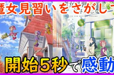 【ネタバレ無し】魔女見習いをさがしてを見たら開始5秒で泣きました【おジャ魔女どれみ】