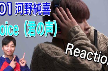 JO1（河野純喜）-Voice（君の声）/THEFIRSTTAKE reaction！もう言葉はいらないよね