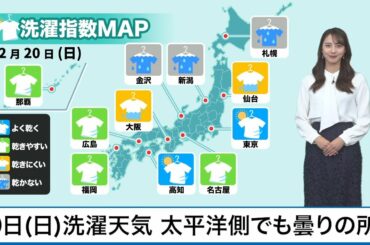12月20日(日)の洗濯天気予報　太平洋側でも近畿や東北では乾きにくい空に