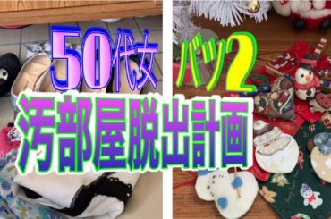クリスマスの飾りに似合う部屋へと、改造していかなければいけないことを改めて実感‼️今回も、頑張って捨て活しました。【一人暮らし50代女ルーティン】片付けられない女　バツ２派遣女の片付け