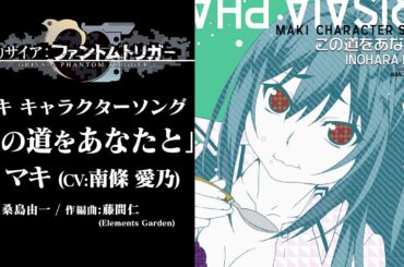 【グリザイア新作アニメ】キャラクターソング『この道をあなたと』マキ(CV:南條愛乃)【劇場上映記念】