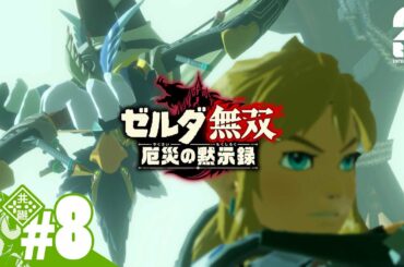 #8【ゼルダ】おついちの「ゼルダ無双 厄災の黙示録」【無双】