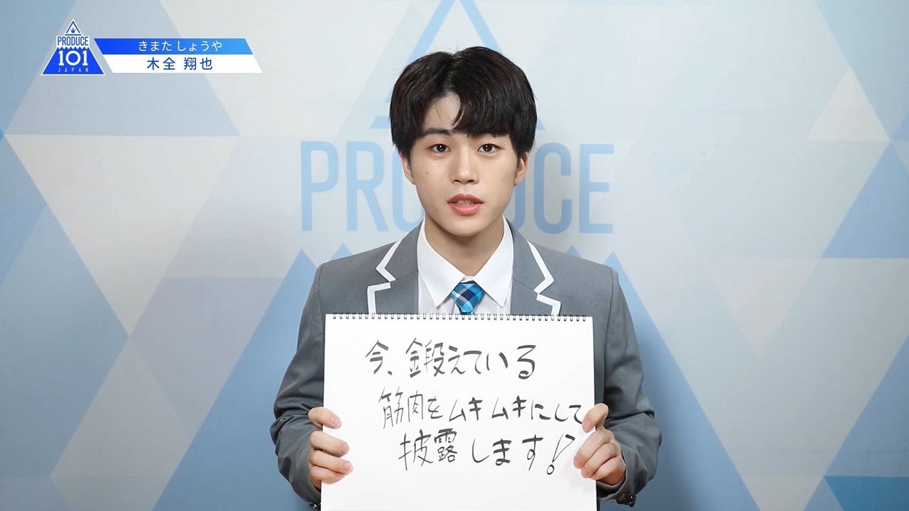 PRODUCE 101 JAPANㅣ愛知ㅣ【木全 翔也(Kimata Syoya)】ㅣ国民プロデューサーのみなさまへの公約 PRODUCE 101 JAPANㅣ愛知ㅣ【木全 翔也(Kimata Syoya)】ㅣ国民プロデューサーのみなさまへの公約