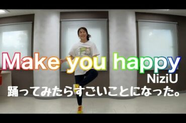 NiziU「Make you happy」踊ってみたら、すごいことになった。