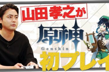 【原神】山田孝之が原神初プレイ